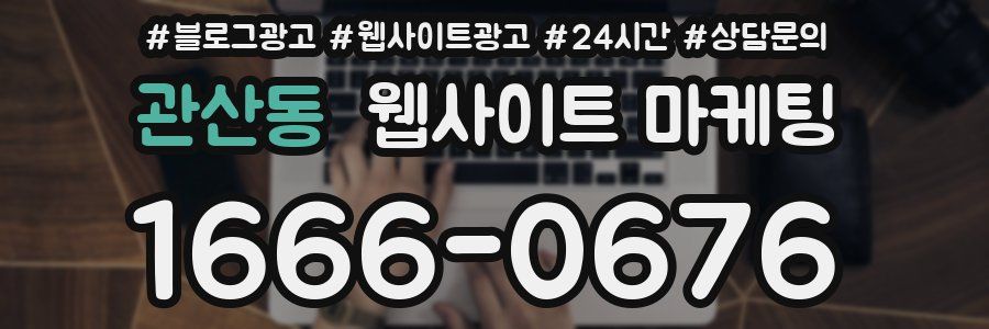 관산동 웹사이트 마케팅