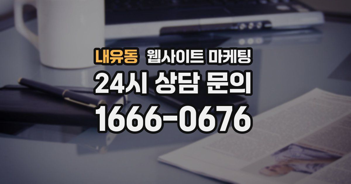 내유동 웹사이트 마케팅