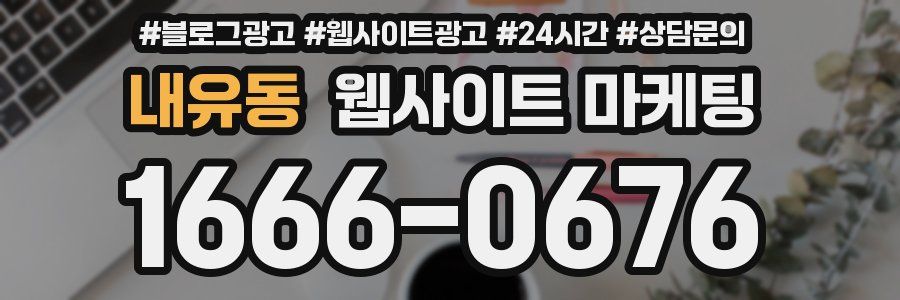 내유동 웹사이트 마케팅