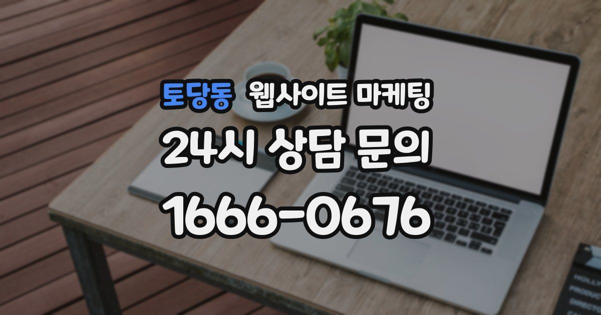 토당동 웹사이트 마케팅