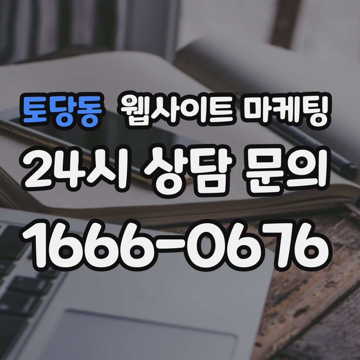 토당동 웹사이트 마케팅
