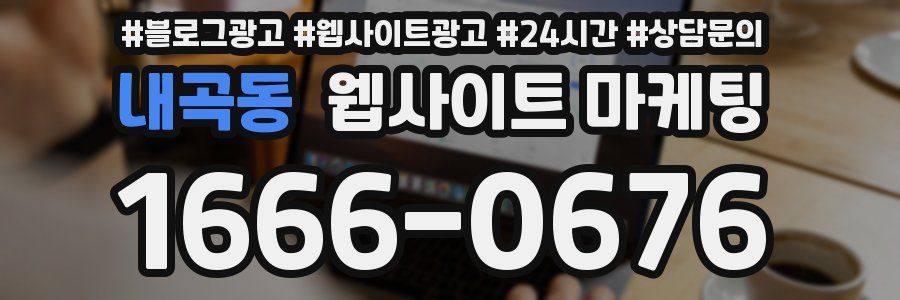 내곡동 웹사이트 마케팅