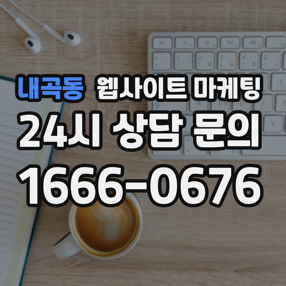 내곡동 웹사이트 마케팅