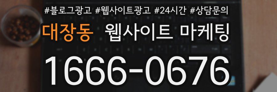 대장동 웹사이트 마케팅