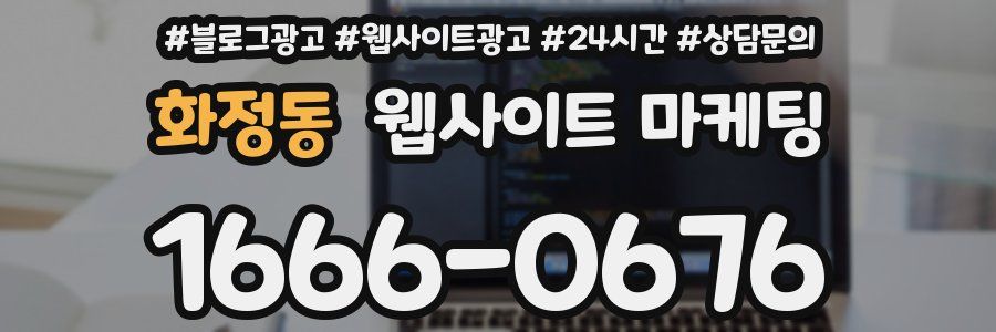 화정동 웹사이트 마케팅