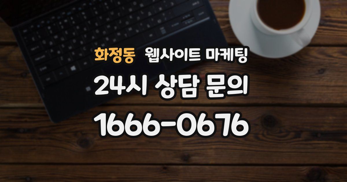 화정동 웹사이트 마케팅