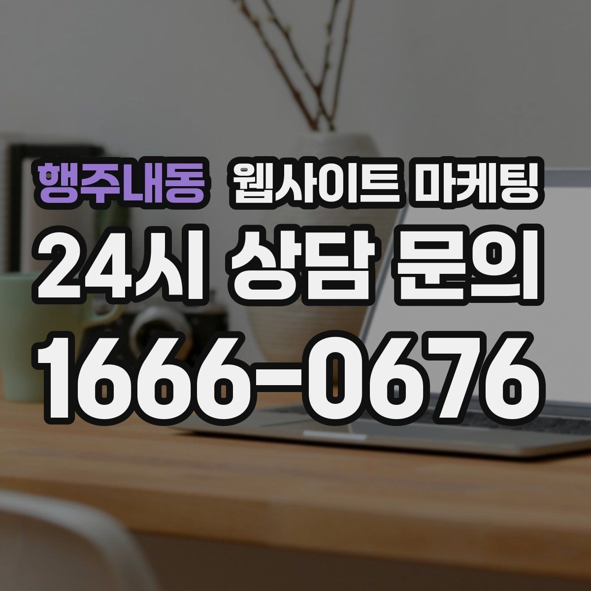 행주내동 웹사이트 마케팅 예약형 업종의 전환을 올리는 예약 흐름 설계