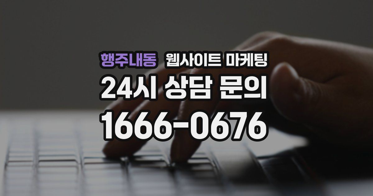 행주내동 웹사이트 마케팅