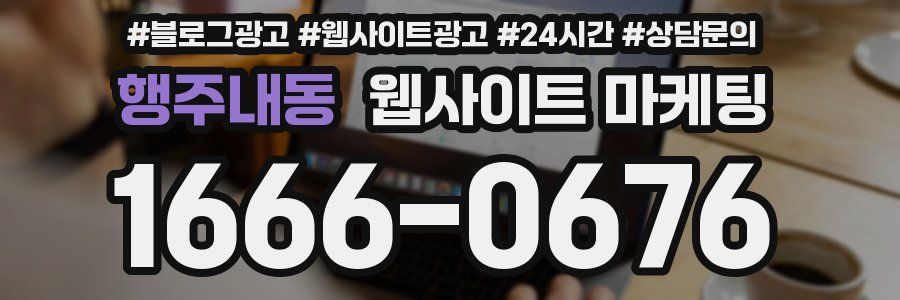 행주내동 웹사이트 마케팅