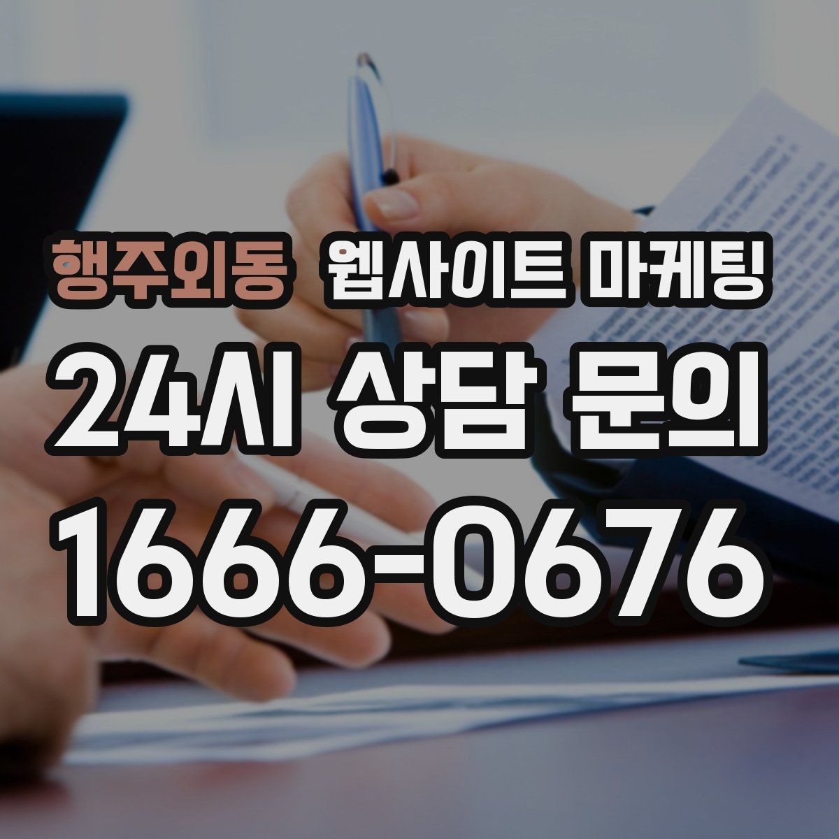 행주외동 웹사이트 마케팅 지역명+업종 키워드 글로 꾸준히 유입을 만드는 방법