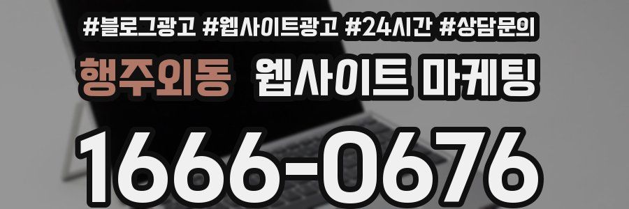 행주외동 웹사이트 마케팅