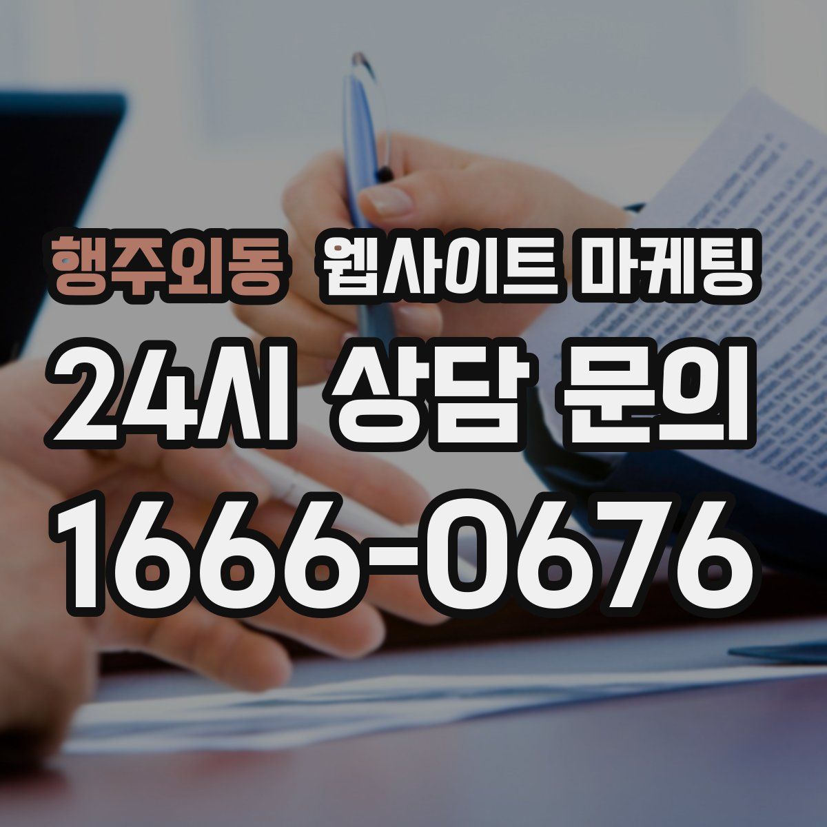 행주외동 웹사이트 마케팅