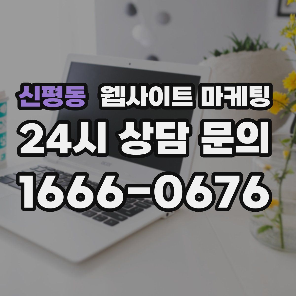 신평동 웹사이트 마케팅