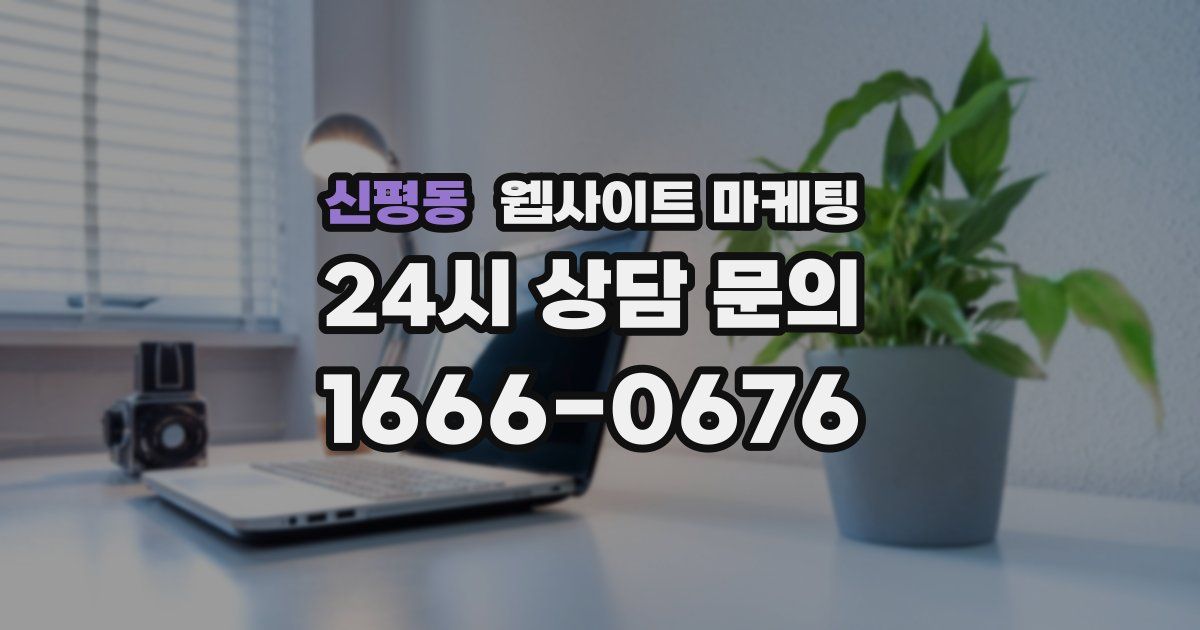 신평동 웹사이트 마케팅