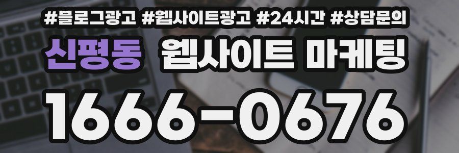 신평동 웹사이트 마케팅