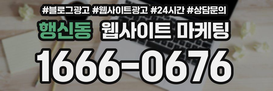 행신동 웹사이트 마케팅