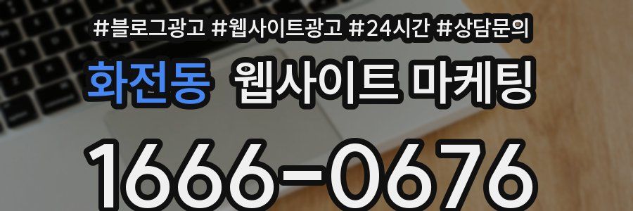 화전동 웹사이트 마케팅