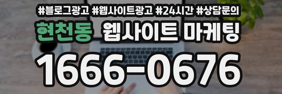 현천동 웹사이트 마케팅