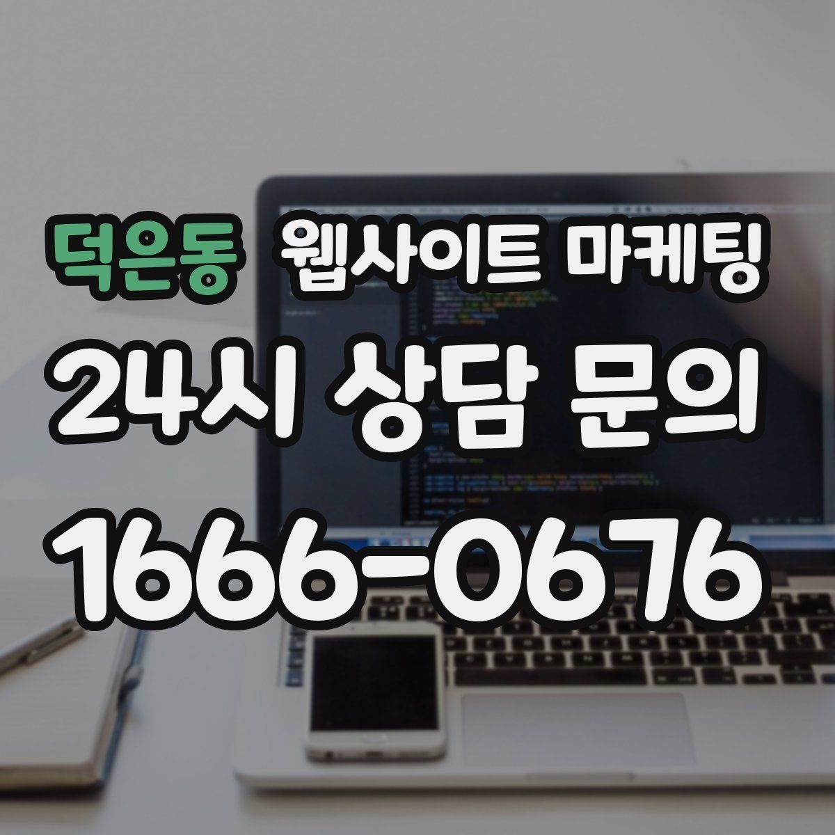 덕은동 웹사이트 마케팅 모바일에서 전환이 낮을 때 가장 먼저 고칠 것