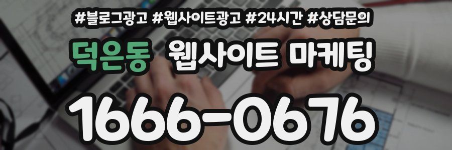 덕은동 웹사이트 마케팅