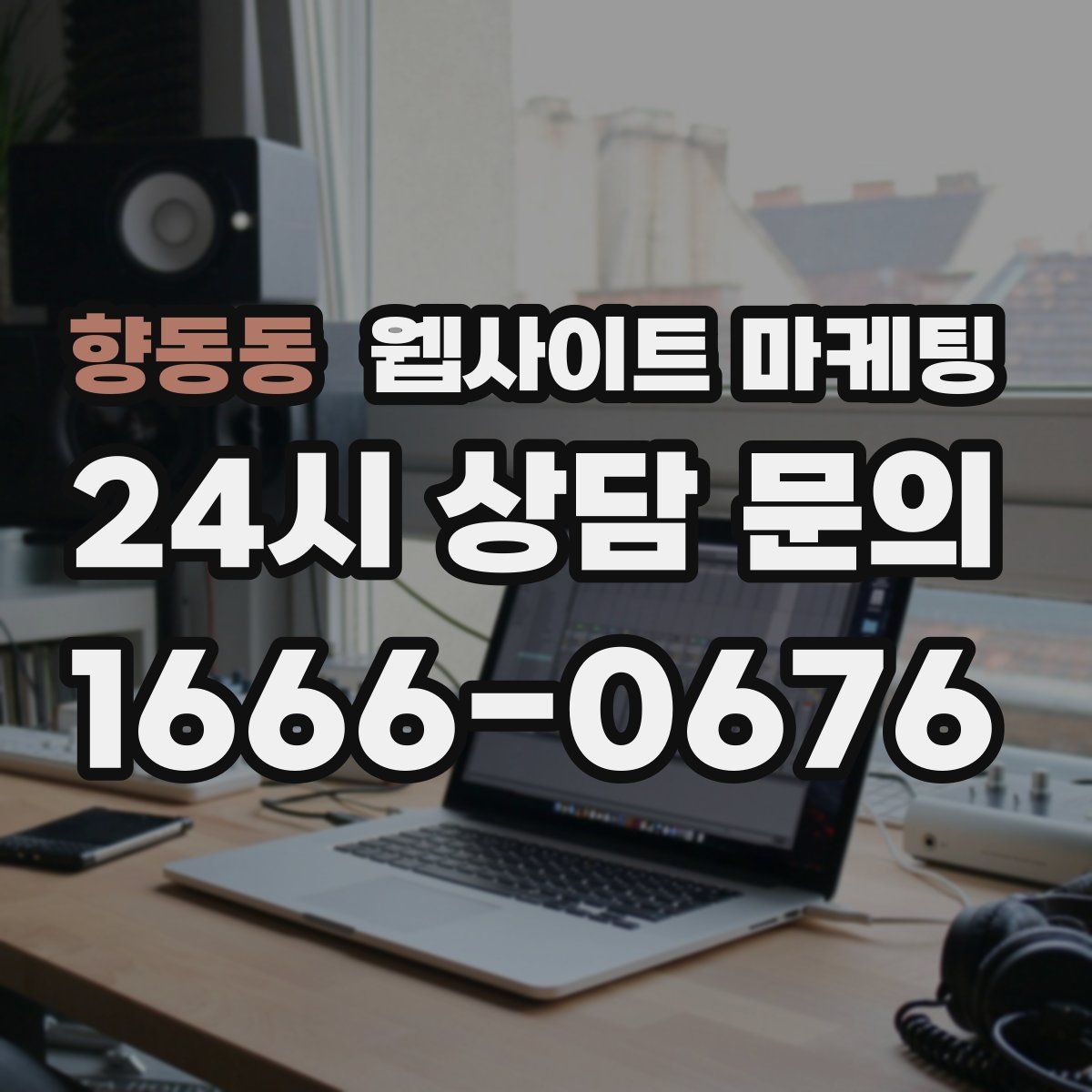 향동동 웹사이트 마케팅