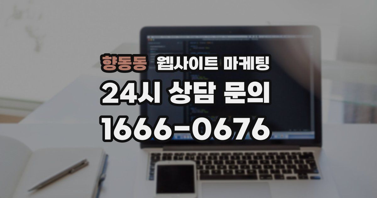 향동동 웹사이트 마케팅