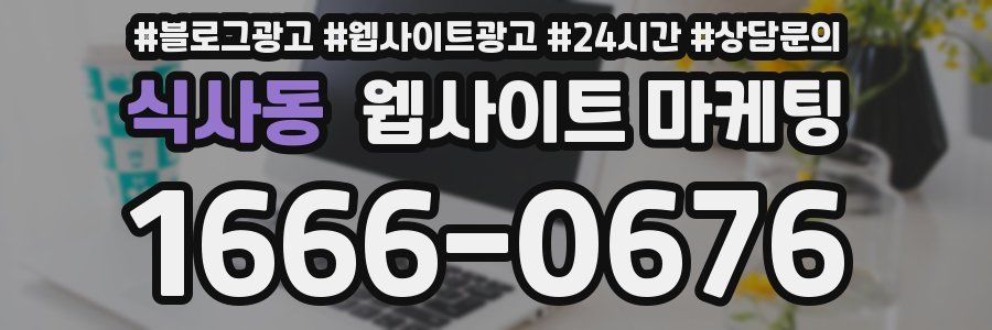 식사동 웹사이트 마케팅
