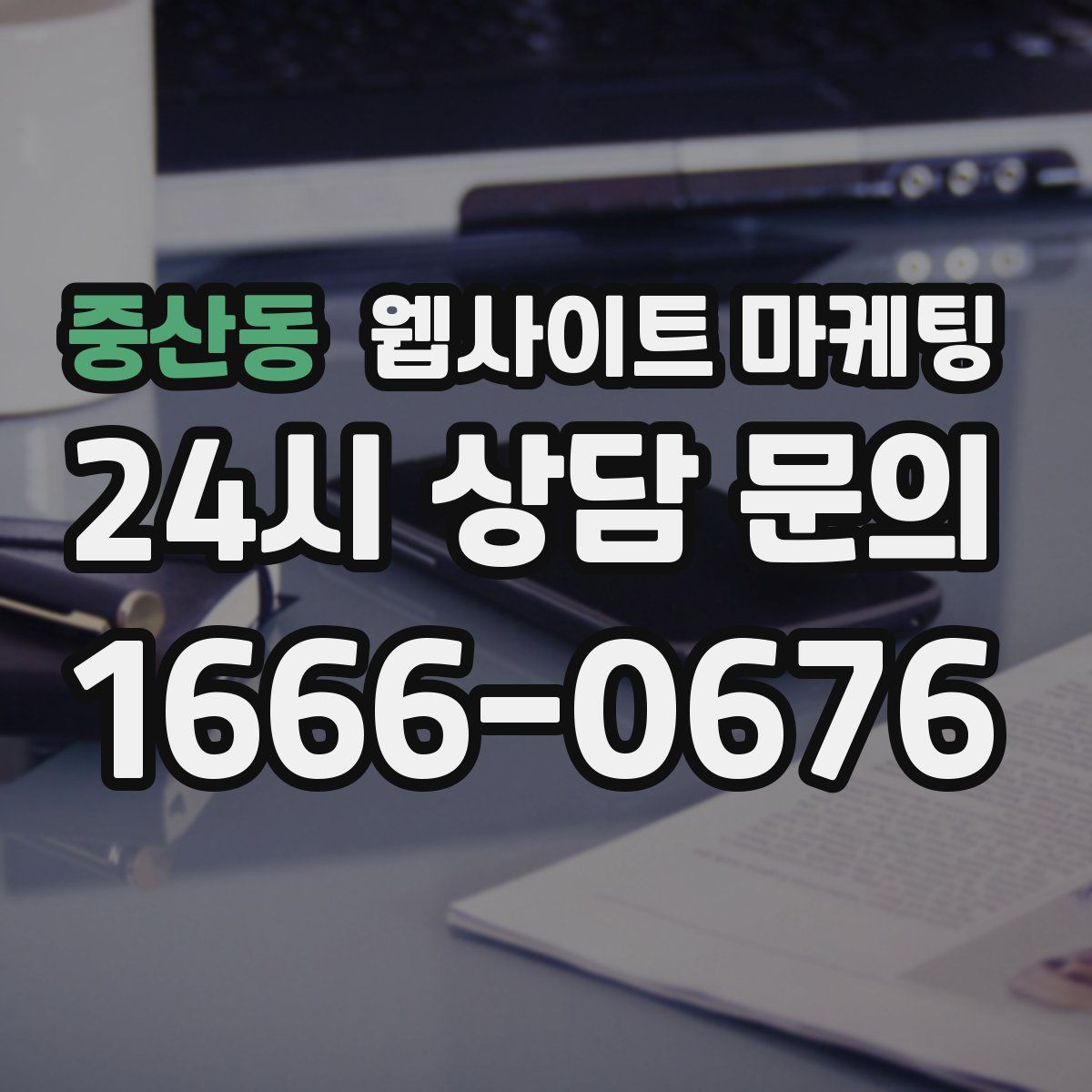 중산동 웹사이트 마케팅