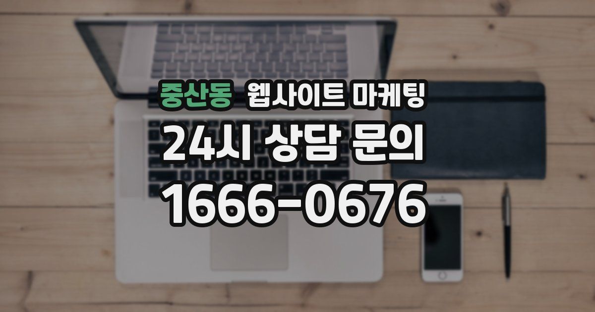 중산동 웹사이트 마케팅