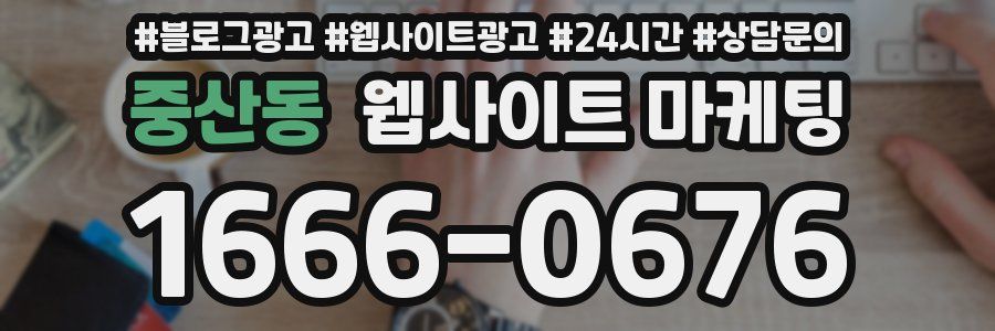 중산동 웹사이트 마케팅