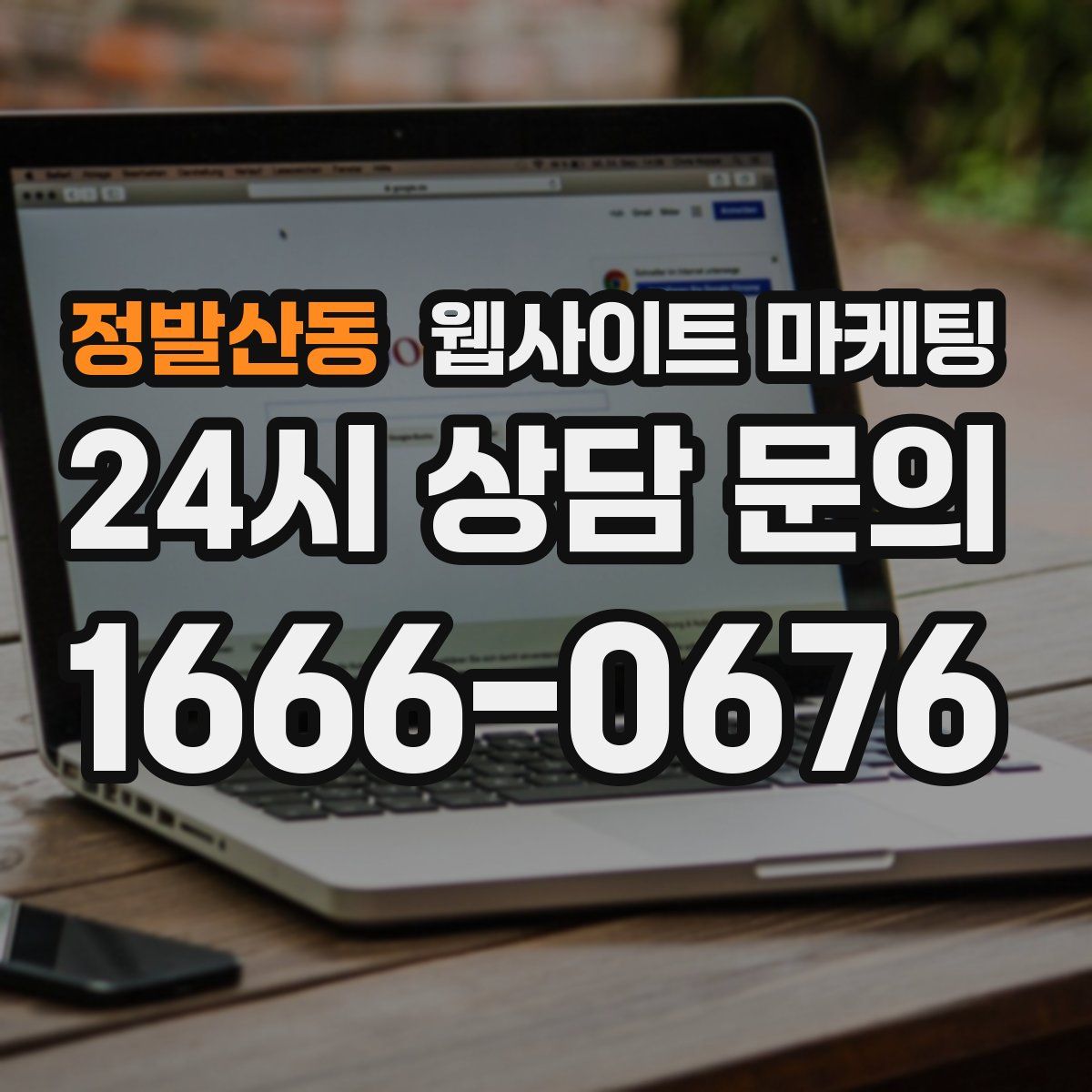 정발산동 웹사이트 마케팅