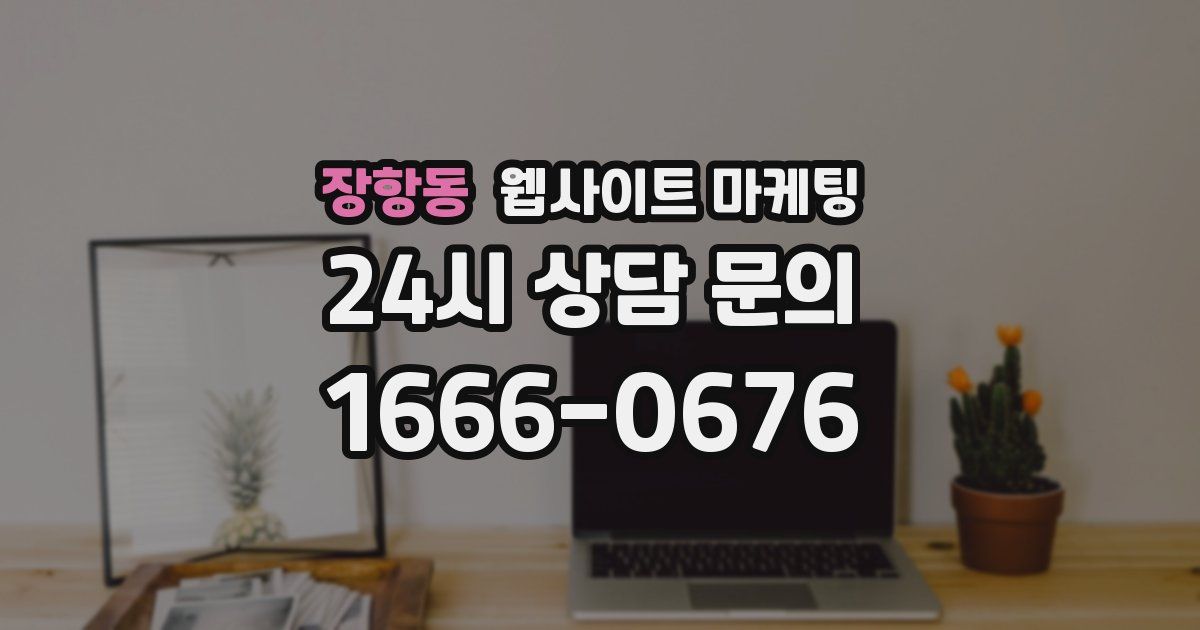 장항동 웹사이트 마케팅