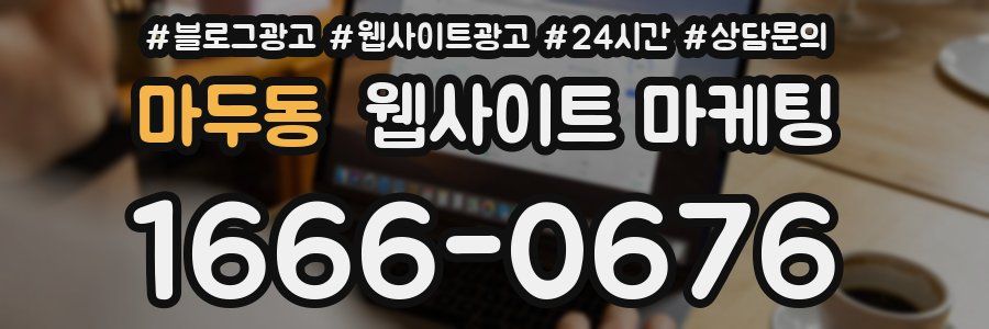 마두동 웹사이트 마케팅