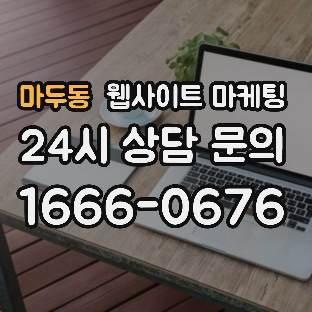 마두동 웹사이트 마케팅