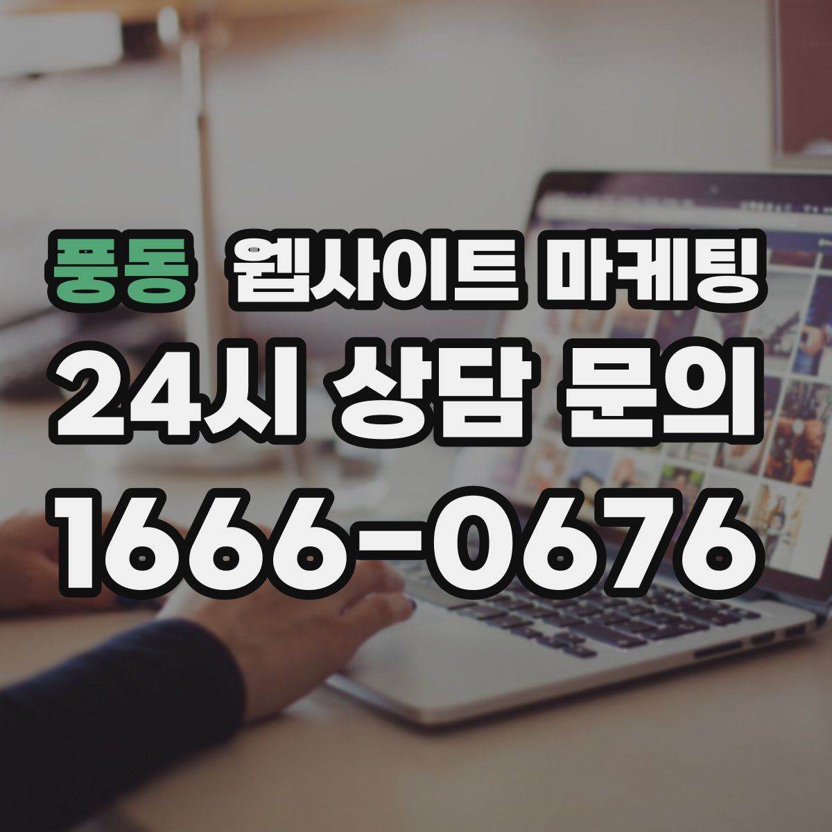 풍동 웹사이트 마케팅
