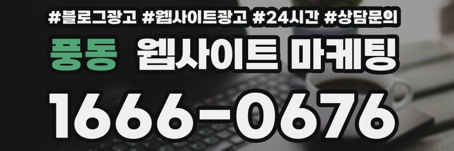 풍동 웹사이트 마케팅