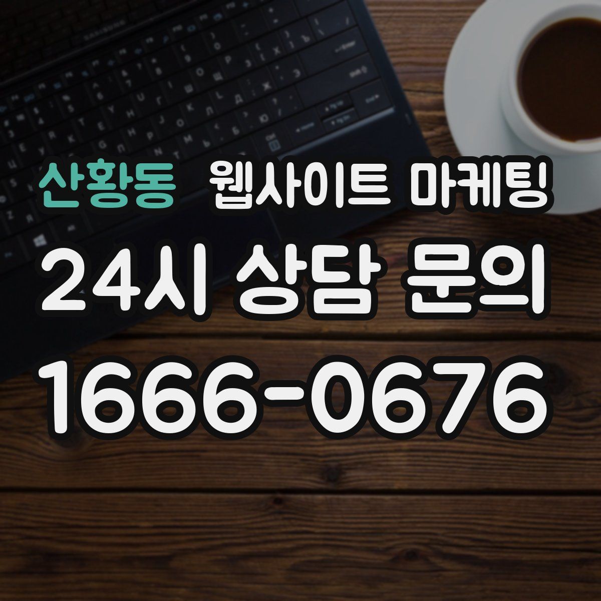산황동 웹사이트 마케팅