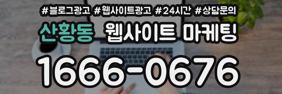 산황동 웹사이트 마케팅