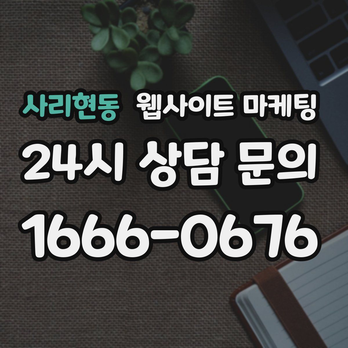사리현동 웹사이트 마케팅