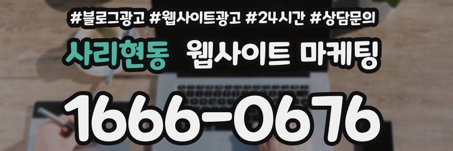 사리현동 웹사이트 마케팅
