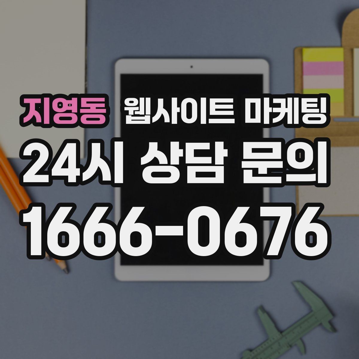 지영동 웹사이트 마케팅 상담 문의가 늘어나는 구조 만들기