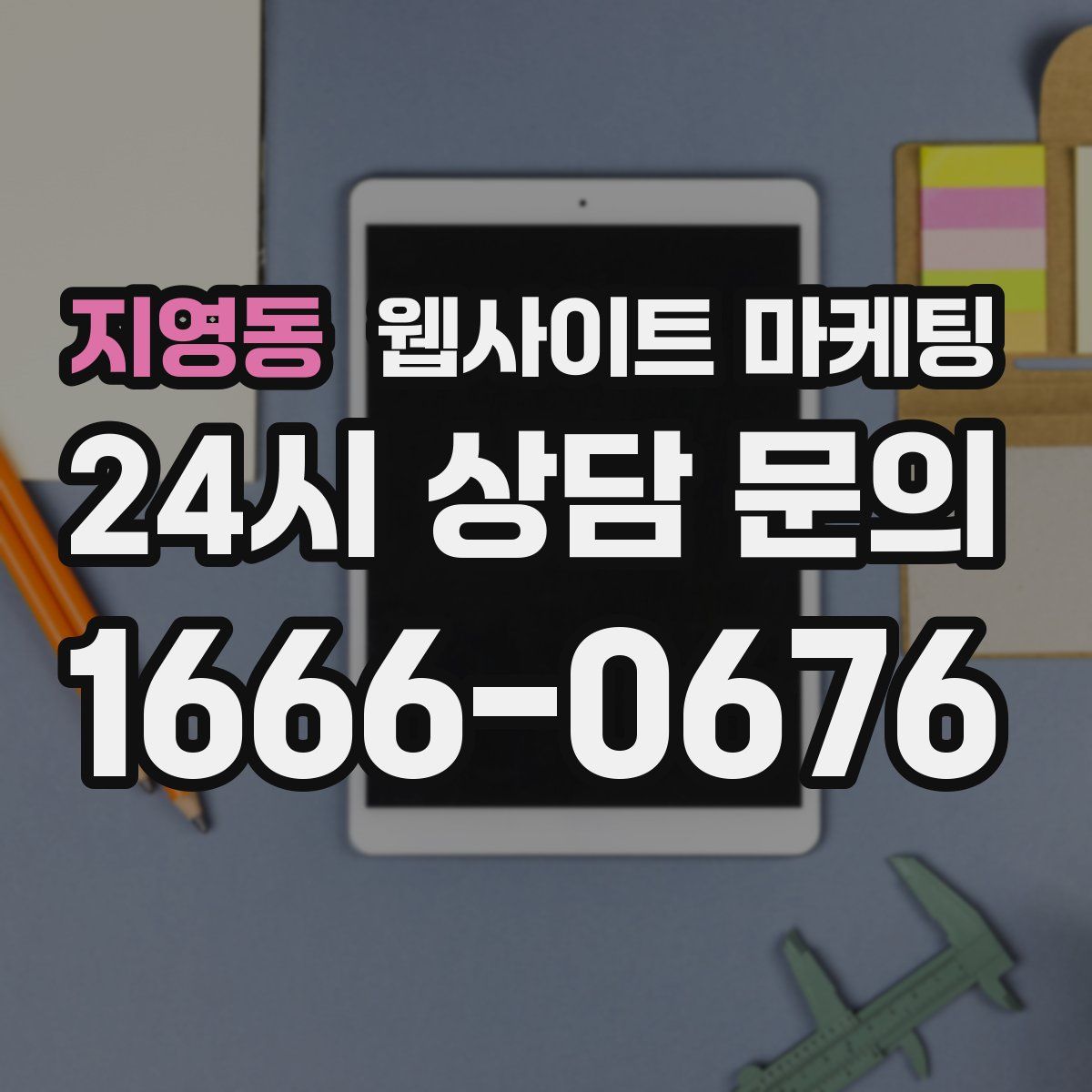 지영동 웹사이트 마케팅