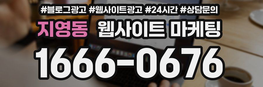 지영동 웹사이트 마케팅