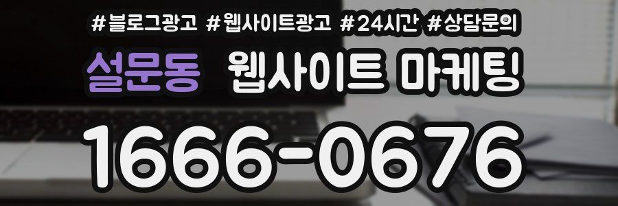 설문동 웹사이트 마케팅
