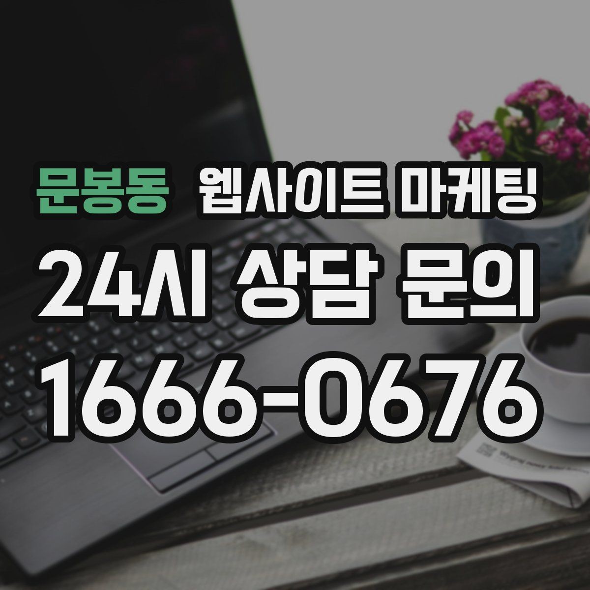 문봉동 웹사이트 마케팅 운영 대행을 맡기면 매달 무엇이 바뀌는지 정리