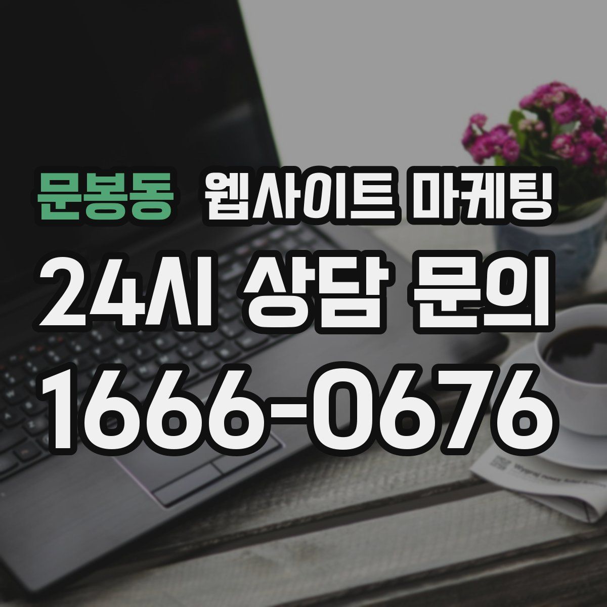 문봉동 웹사이트 마케팅