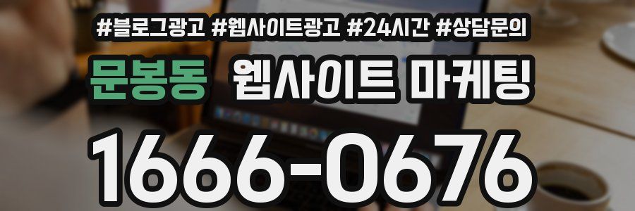 문봉동 웹사이트 마케팅