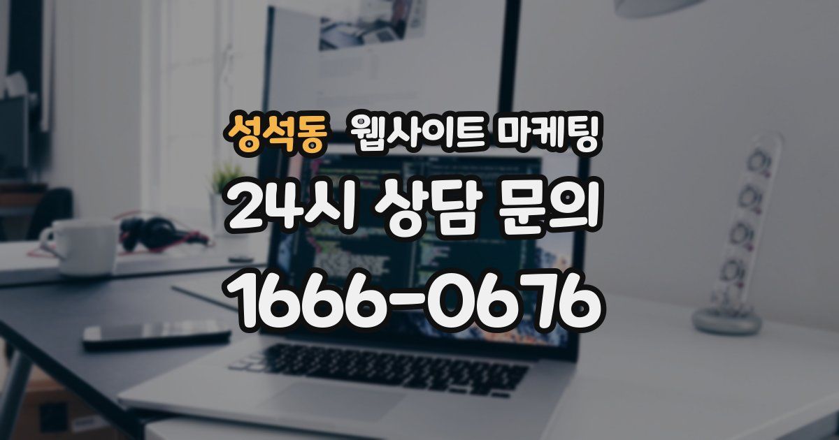 성석동 웹사이트 마케팅