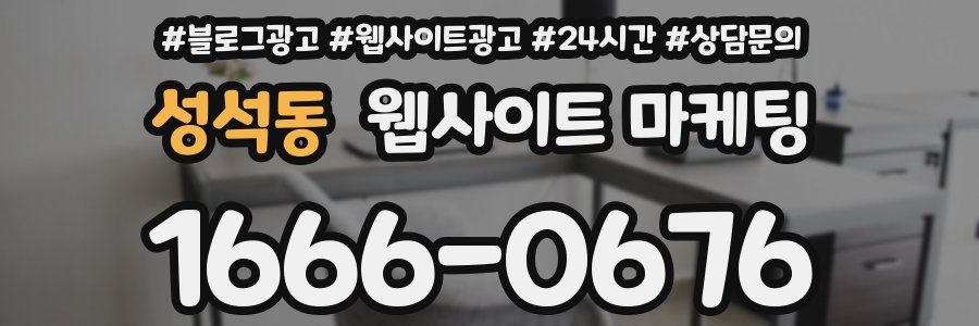 성석동 웹사이트 마케팅