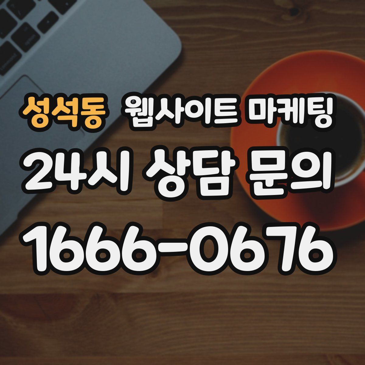 성석동 웹사이트 마케팅